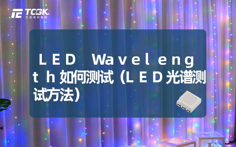 LED Wavelength如何测试（LED光谱测试方法）